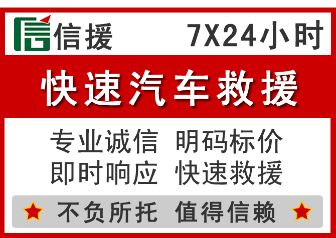 成武信援汽车送油救援电话