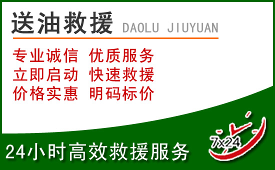 成武道路救援汽车送玻璃水