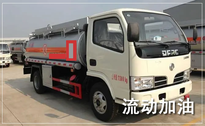 成武道路救援汽车送机油