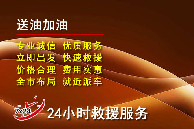 成武道路救援汽车送机油