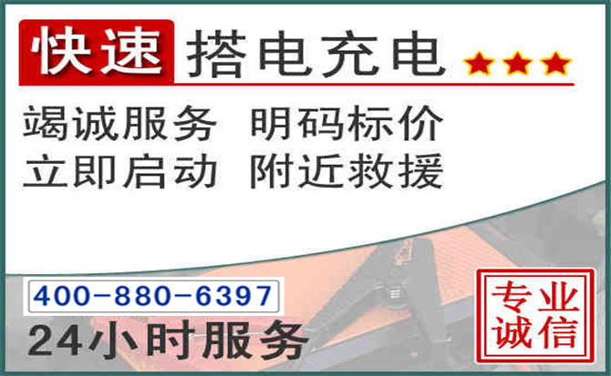 成武汽车电瓶搭电电话 成武汽车电瓶搭电电话