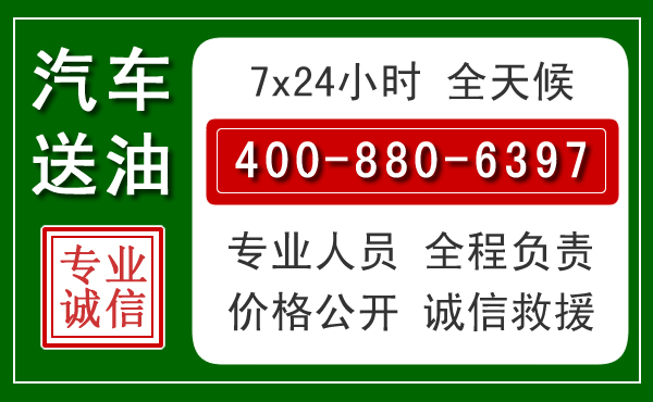 成武汽车送油救援电话 成武汽车送油救援电话