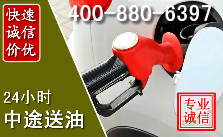 成武汽车送油救援电话 成武汽车送油救援电话